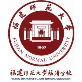 福建师范大学福清分校