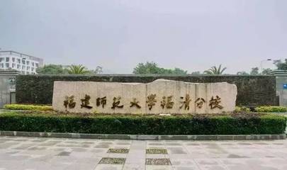 今日告别福清师大分校,福清新设一所本科院校!这名字.