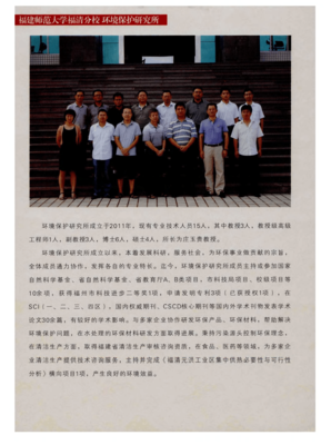 福建师范大学福清分校环境保护研究所