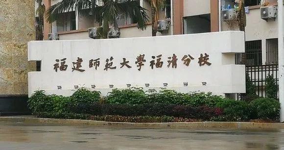 福建师大福清分校专升本,假设你还在