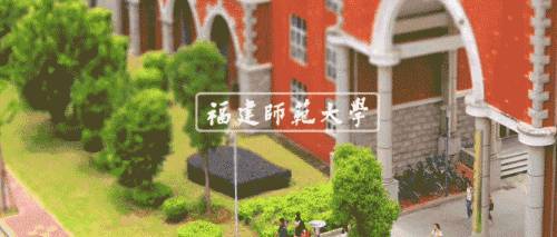 报考福建师范大学福清分校,官微君为您答疑解惑!