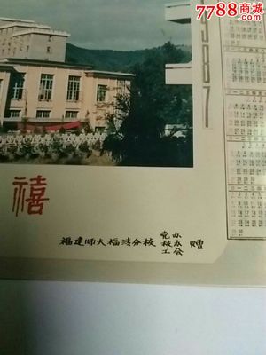 福建师大福清分校年历卡