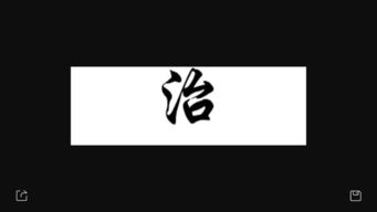 行书的治怎么写