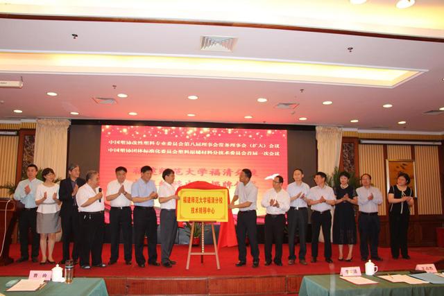 福建师范大学福清分校技术转移中心揭牌仪式隆重举行