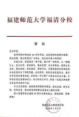 福建师范大学福清分校贺信——共贺龙岩学院六十华诞