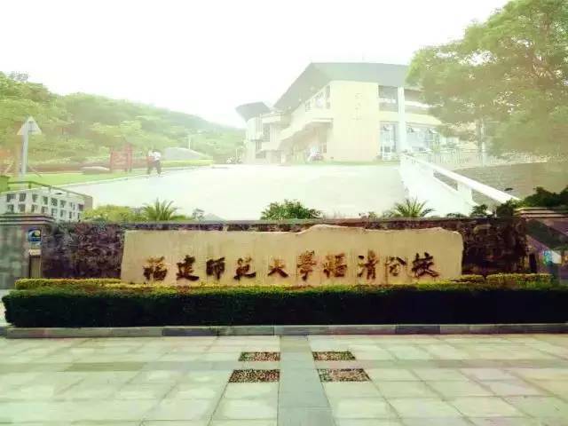 报考福建师范大学福清分校，官微君为您答疑解惑！