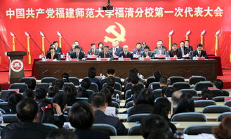 福建师范大学福清分校成功召开第一次党员代表大会